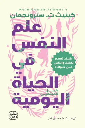 علم النفس في الحياة اليومية